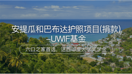 宁波安提瓜和巴布达护照项目（捐款）-UWIF基金